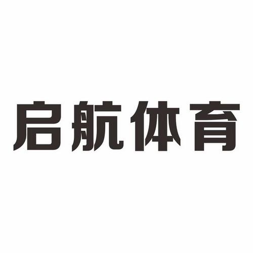第28类-健身器材商标申请人:广西启航体育用品销售办理/代理